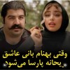 ببینید | وقتی بهنام بانی عاشق ریحانه پارسا می شود